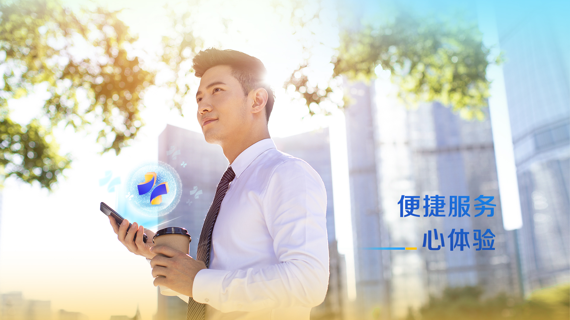 便捷服務(wù)心體驗(yàn)