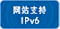 網(wǎng)站支持IPV6