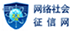 網(wǎng)絡(luò)社會(huì)征信網(wǎng)